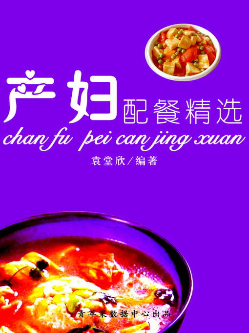 Cover image for 产妇配餐精选